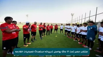 منتخب مصر تحت 17 عامًا يواصل تدريباته استعدادًا للمباريات القادمة